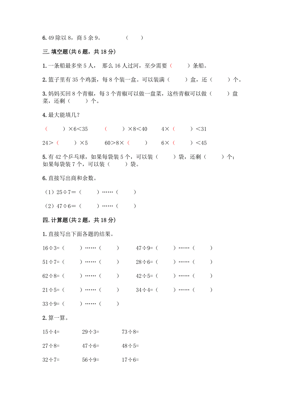 西师大版二年级下册数学第5单元-有余数的除法-测试题及完整答案(有一套).docx_第2页