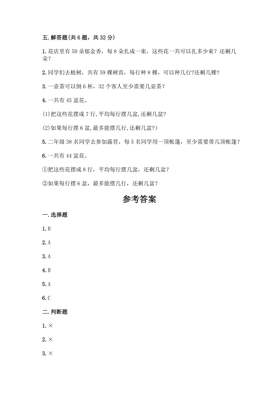 西师大版二年级下册数学第5单元-有余数的除法-测试题及完整答案(有一套).docx_第3页