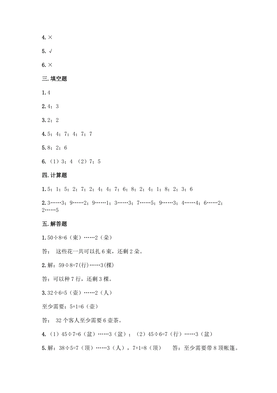 西师大版二年级下册数学第5单元-有余数的除法-测试题及完整答案(有一套).docx_第4页