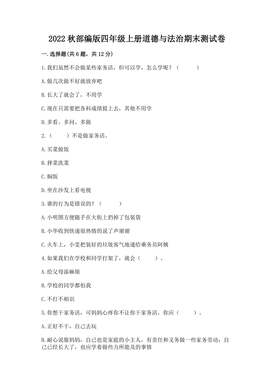 2022秋部编版四年级上册道德与法治期末测试卷含答案【突破训练】.docx_第1页