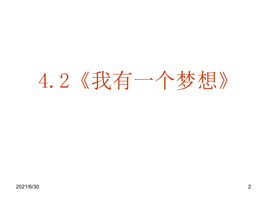 我有一个梦想公开课获奖课件_第2页