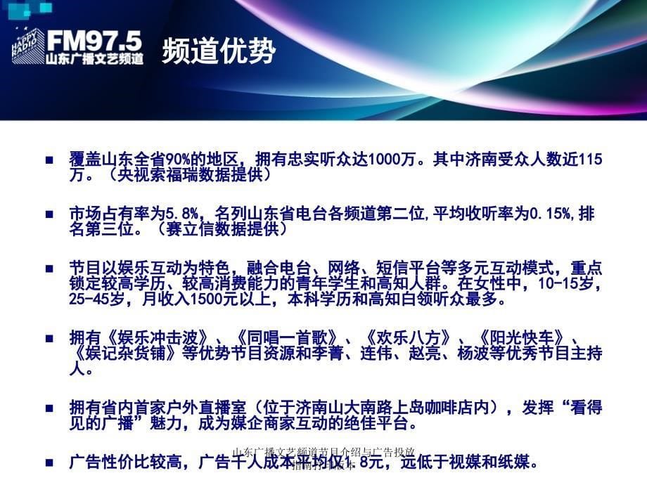 山东广播文艺频道节目介绍与广告投放指南打印版本课件_第5页