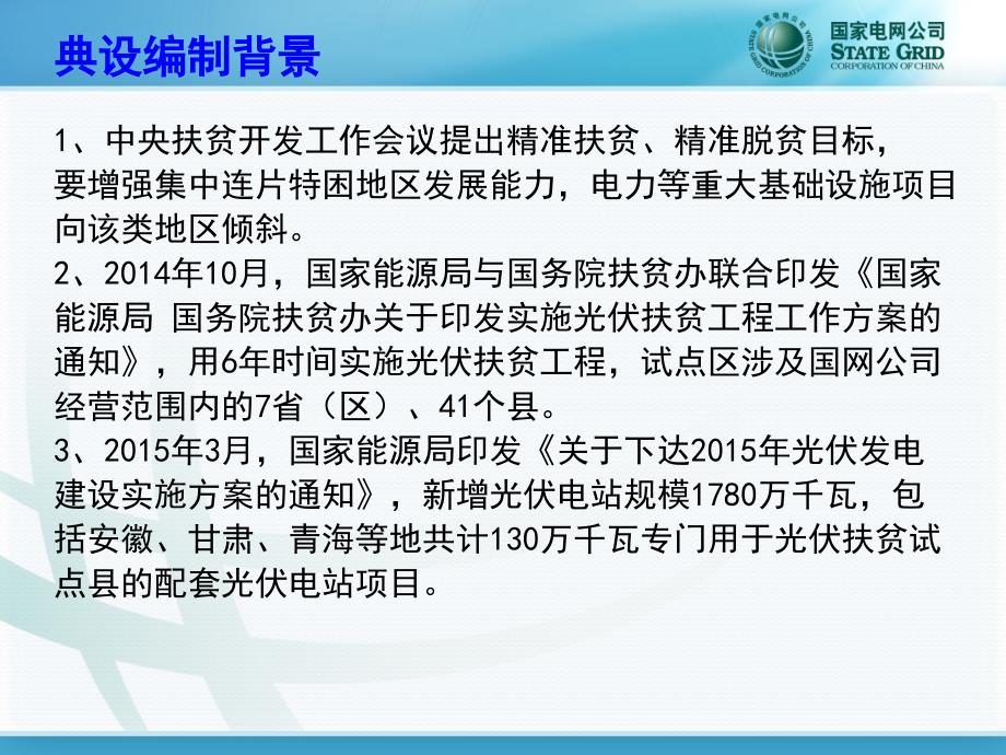 课件分布式光伏扶贫项目接网工程典型设计与农村地区光伏接入对配电网的影响分析_第3页