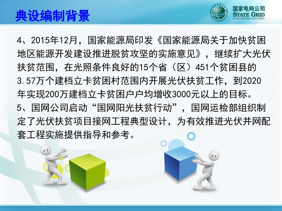 课件分布式光伏扶贫项目接网工程典型设计与农村地区光伏接入对配电网的影响分析_第4页