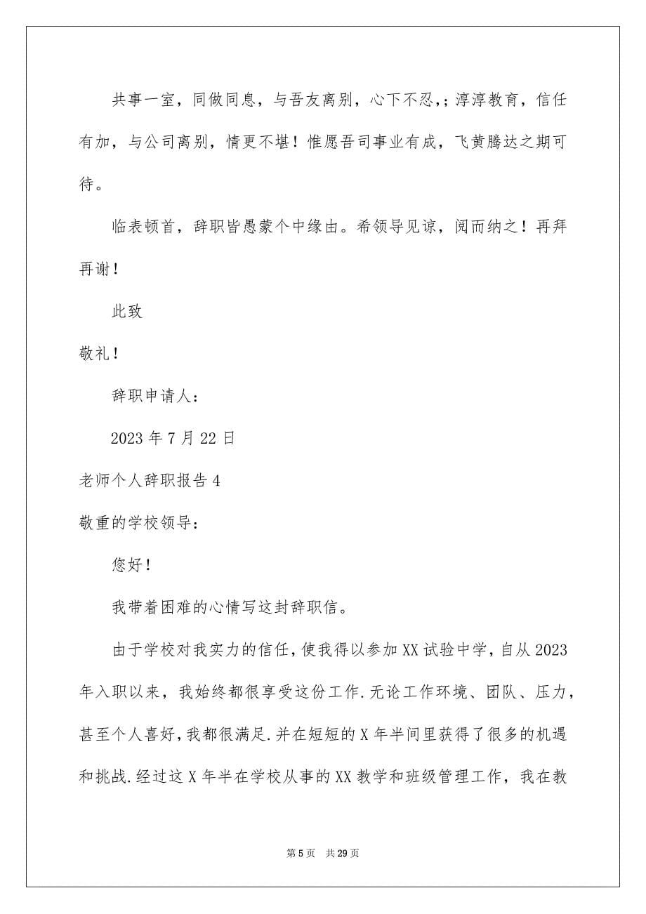 2023教师个人辞职报告19范文.docx_第5页