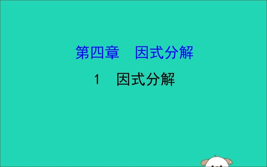 八年级数学下册第四章因式分解4.1因式分解教学课件新版北师大版_第1页