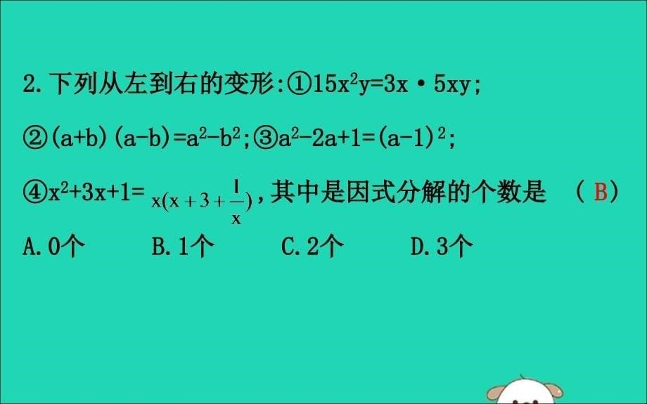 八年级数学下册第四章因式分解4.1因式分解教学课件新版北师大版_第5页