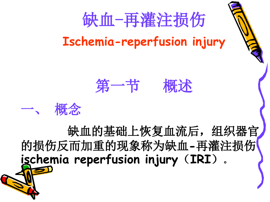 病理生理学10缺血再灌注损伤_第2页