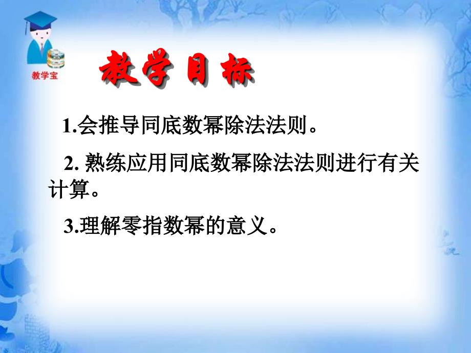 1531同底数幂的除法课件人教版八年级上2_第2页