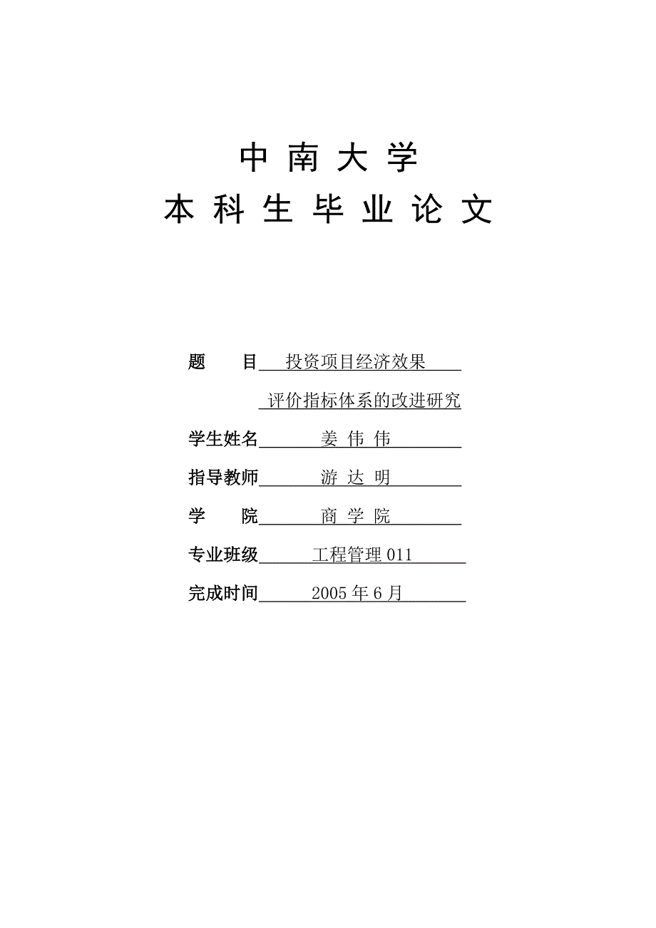 投资项目经济效果评价指标体系的改进研究.doc_第1页