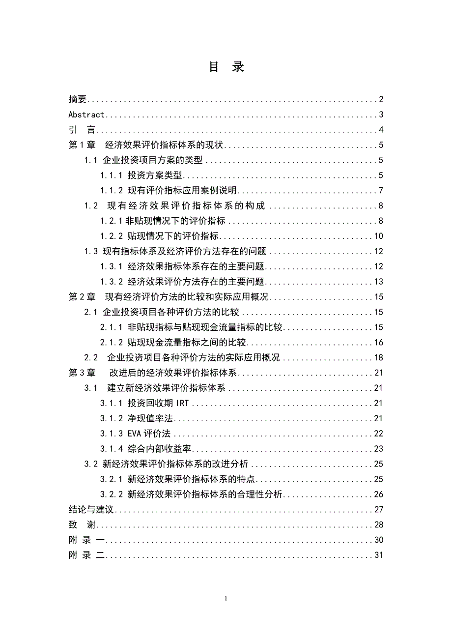 投资项目经济效果评价指标体系的改进研究.doc_第2页