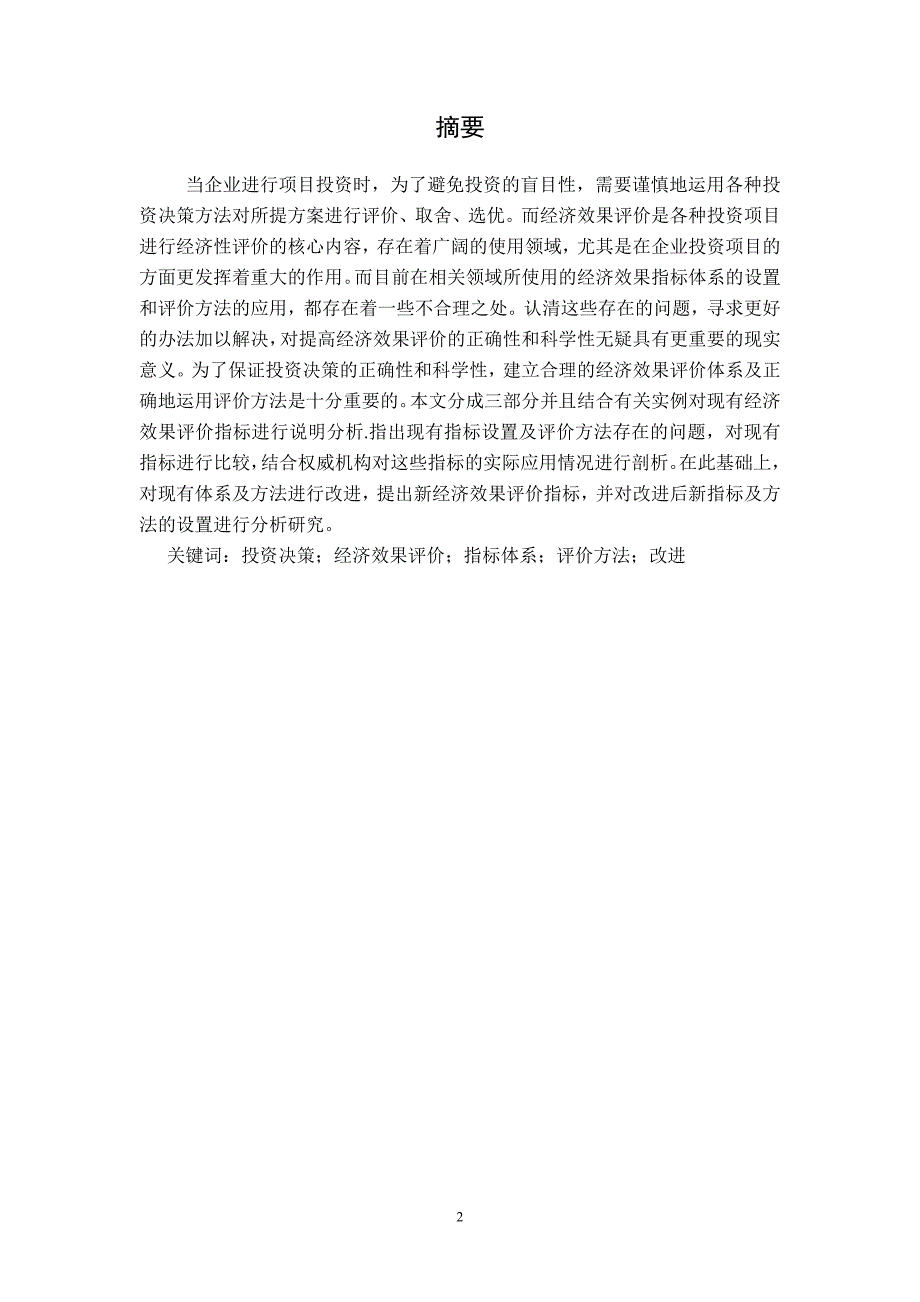 投资项目经济效果评价指标体系的改进研究.doc_第3页