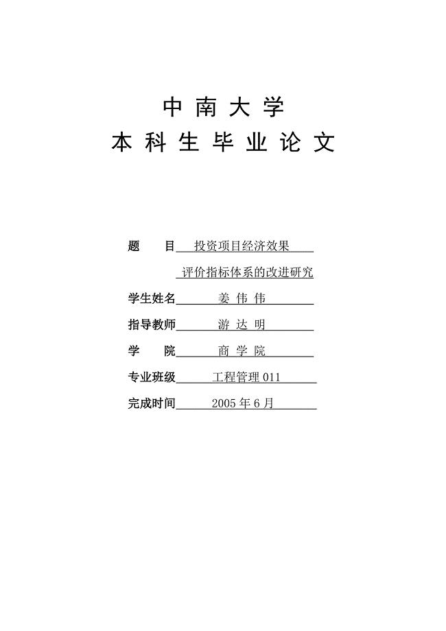 投资项目经济效果评价指标体系的改进研究.doc