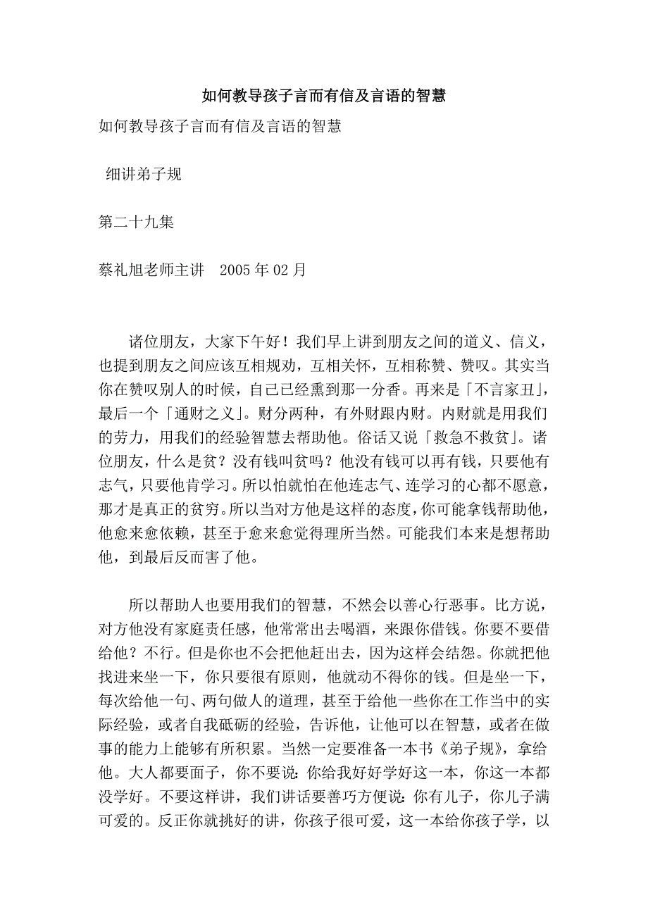 如何教导孩子言而有信及言语的智慧.doc_第1页