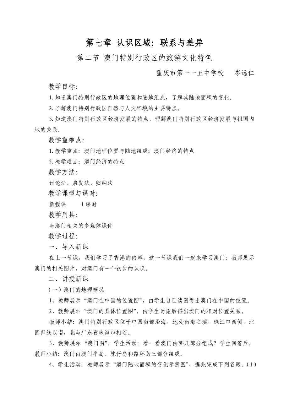 第七章：认识区域：与差异第二节澳门特别行政区的旅游文化特色.doc_第1页