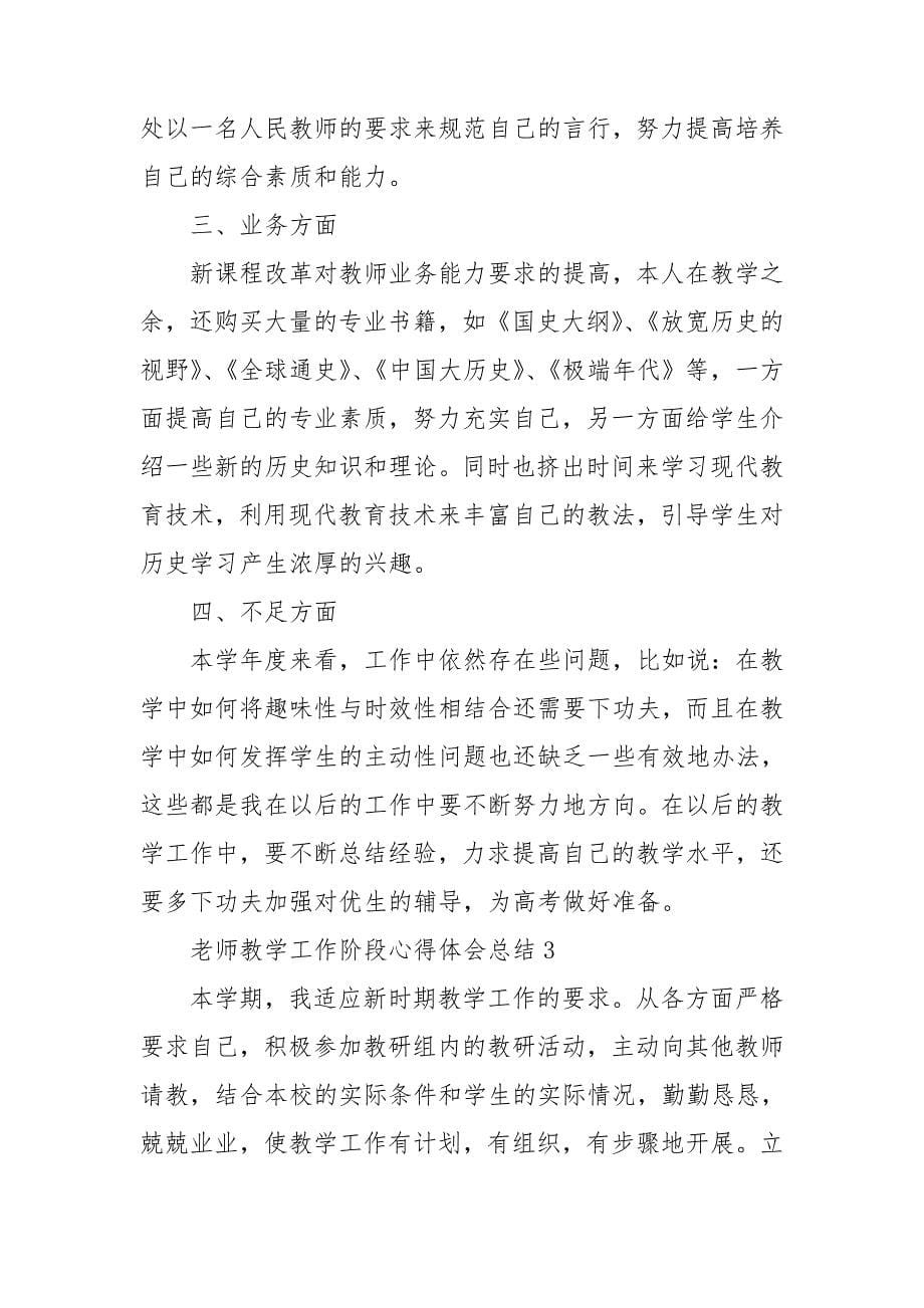 老师教学工作阶段心得体会总结.doc_第5页