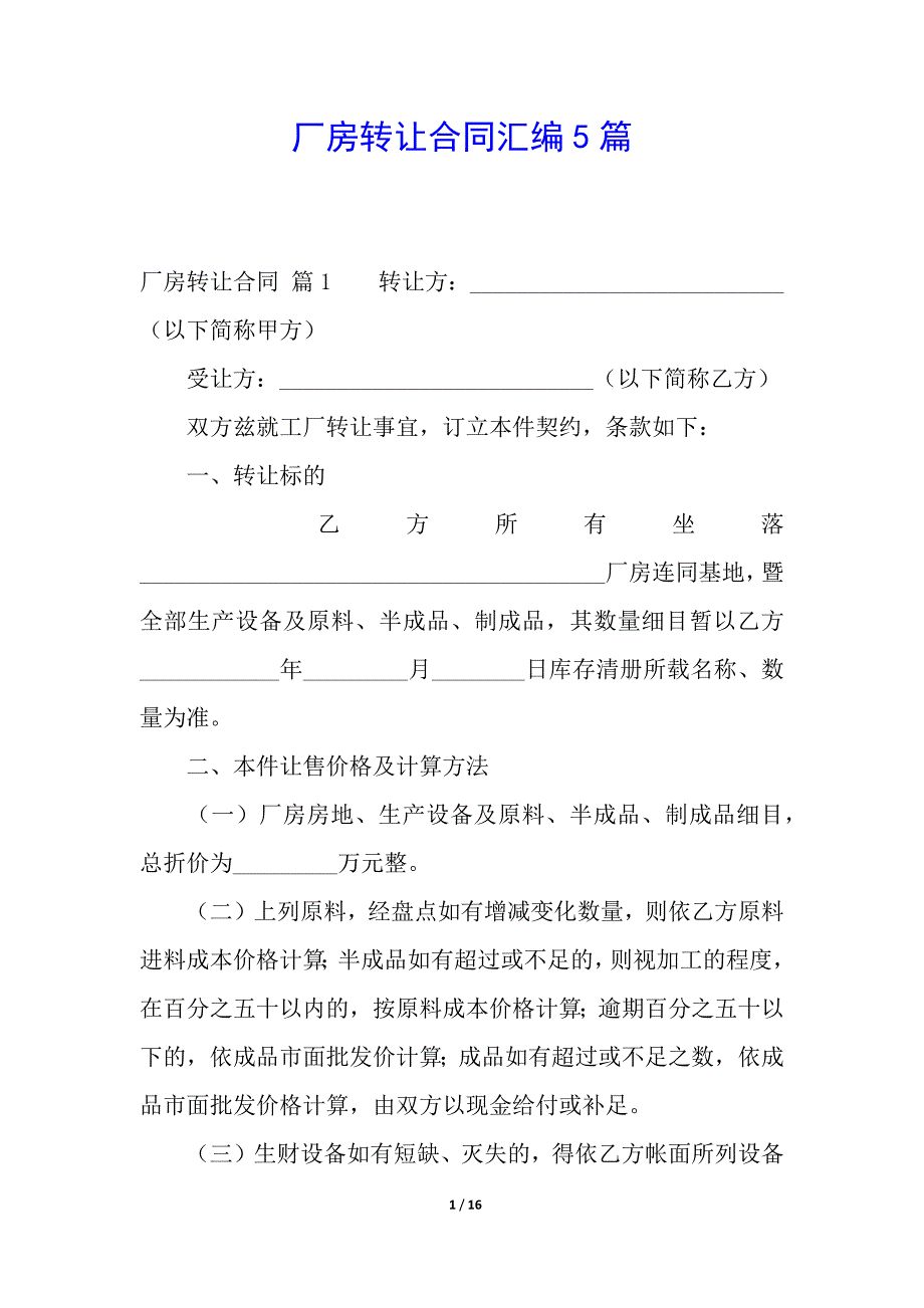 厂房转让合同汇编5篇.docx_第1页