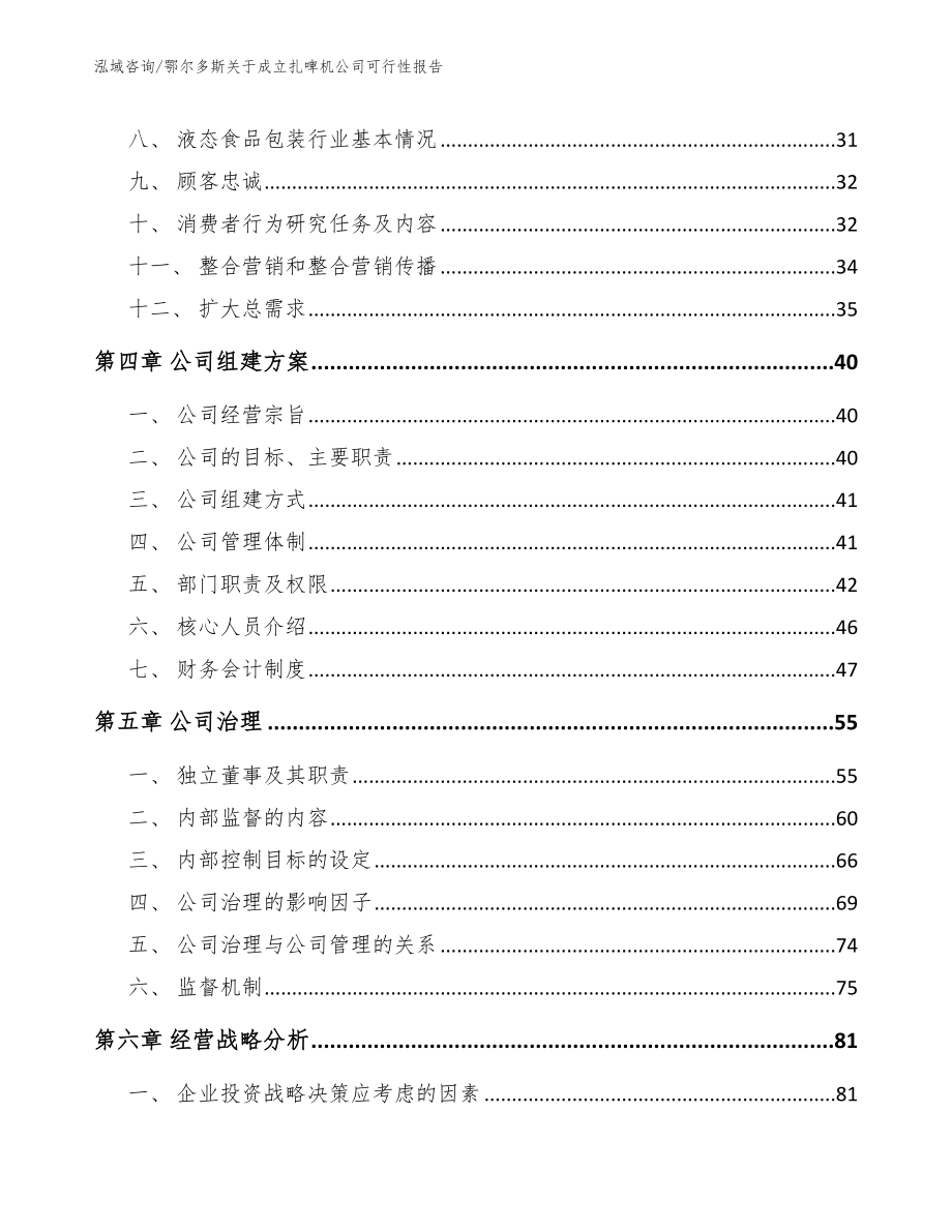 鄂尔多斯关于成立扎啤机公司可行性报告范文参考_第3页