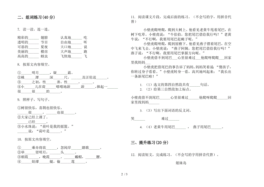 【小学语文】一年级下学期练习题强化训练小学语文期末模拟试卷II卷.docx_第2页