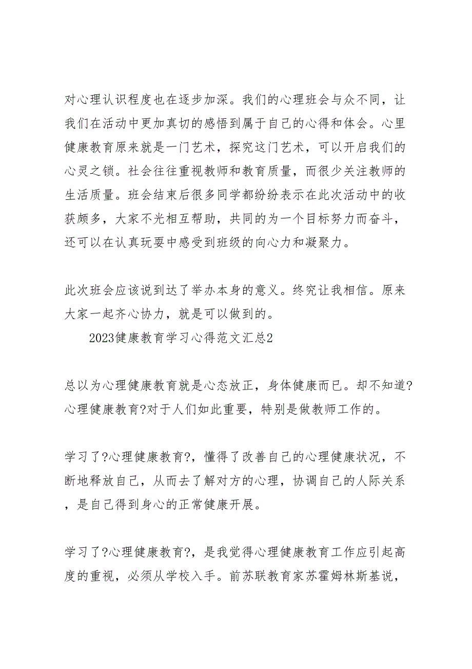 2023年健康教育学习心得汇总.doc_第3页