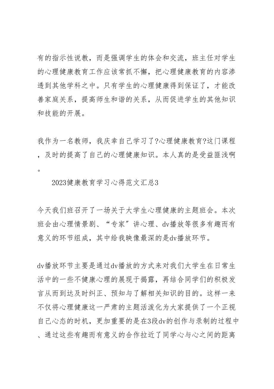 2023年健康教育学习心得汇总.doc_第5页