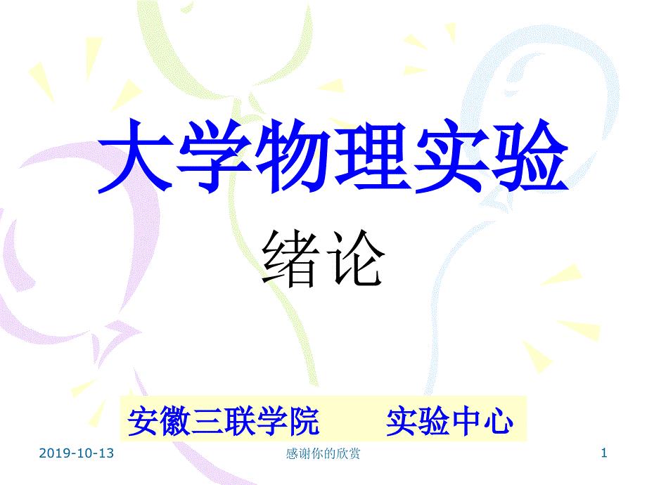 大学物理实验绪论课件
