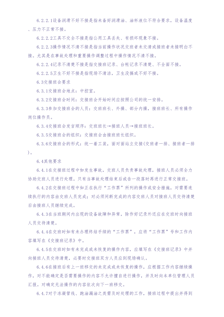 15-XX公司交接班管理细则（天选打工人）.docx_第4页