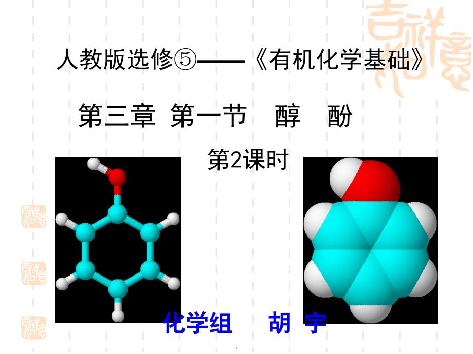 苯酚优质课PPT精品文档_第1页