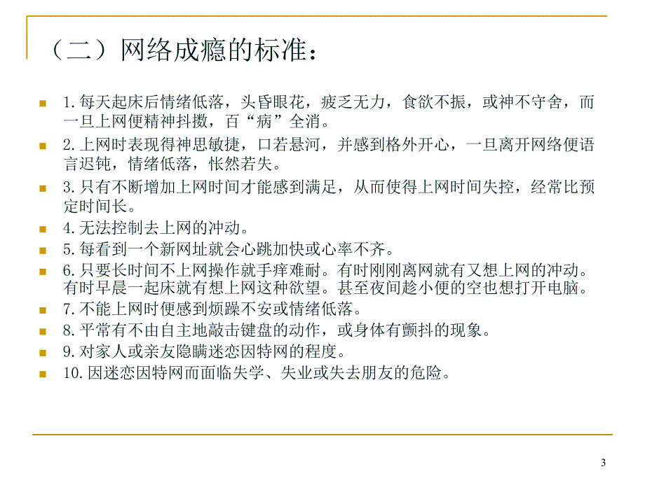 青少年网络成瘾问题PPT优秀课件_第3页