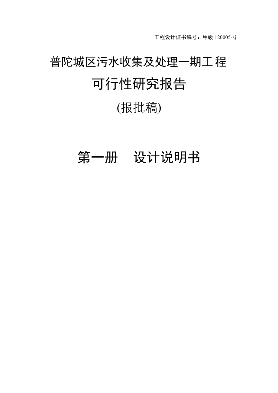 普陀城区污水收集及处理一期工程可行性研究报告.doc_第2页