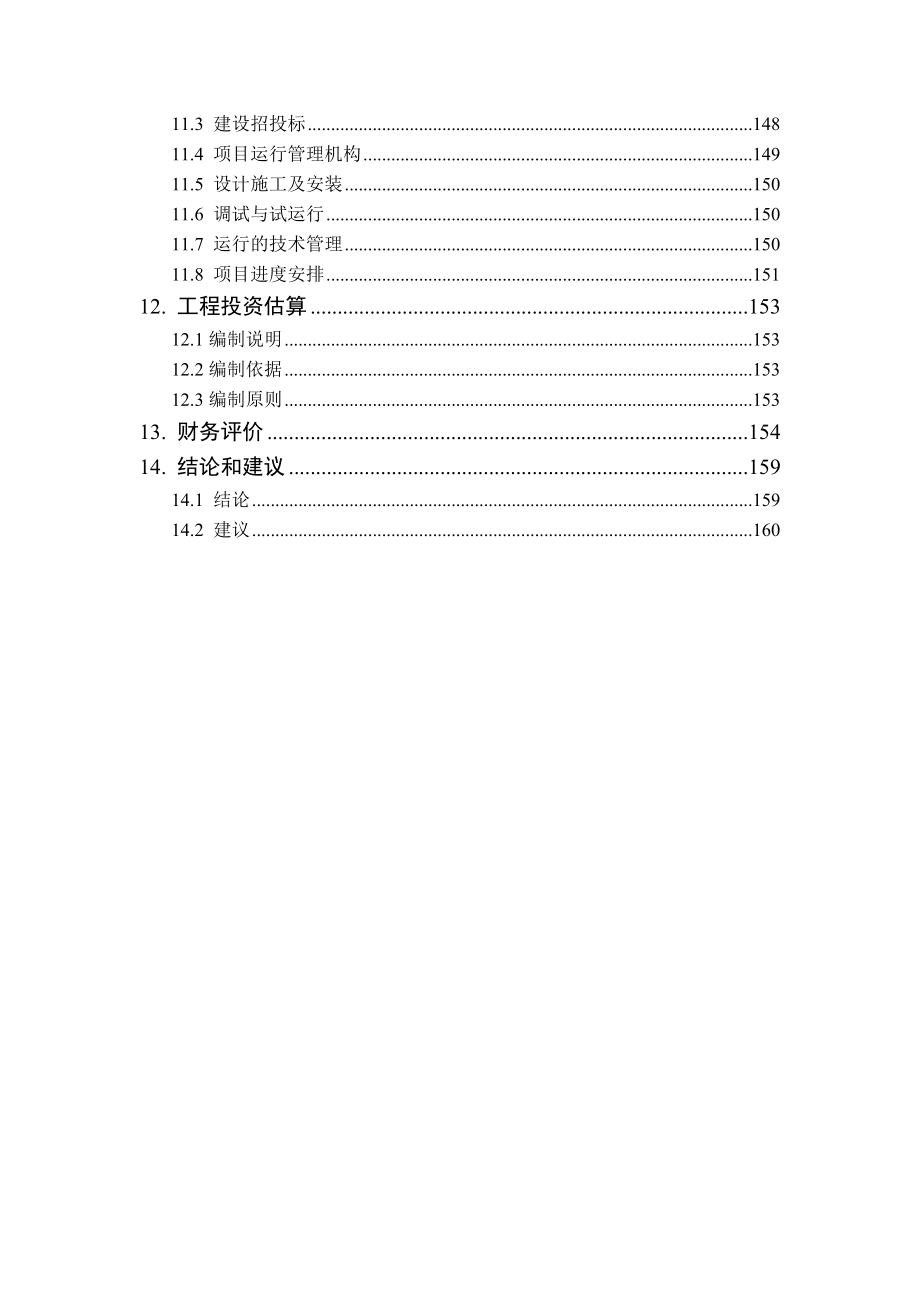 普陀城区污水收集及处理一期工程可行性研究报告.doc_第5页