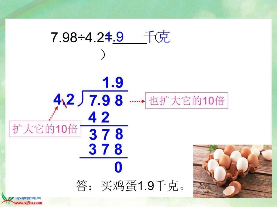 (苏教版)五年级数学上册课件_小数除法(二)_第5页