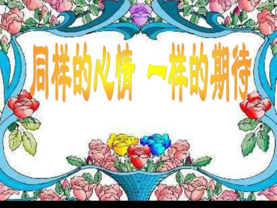 小学五年级家长会演示课件ppt小学教育教育专区.ppt_第4页