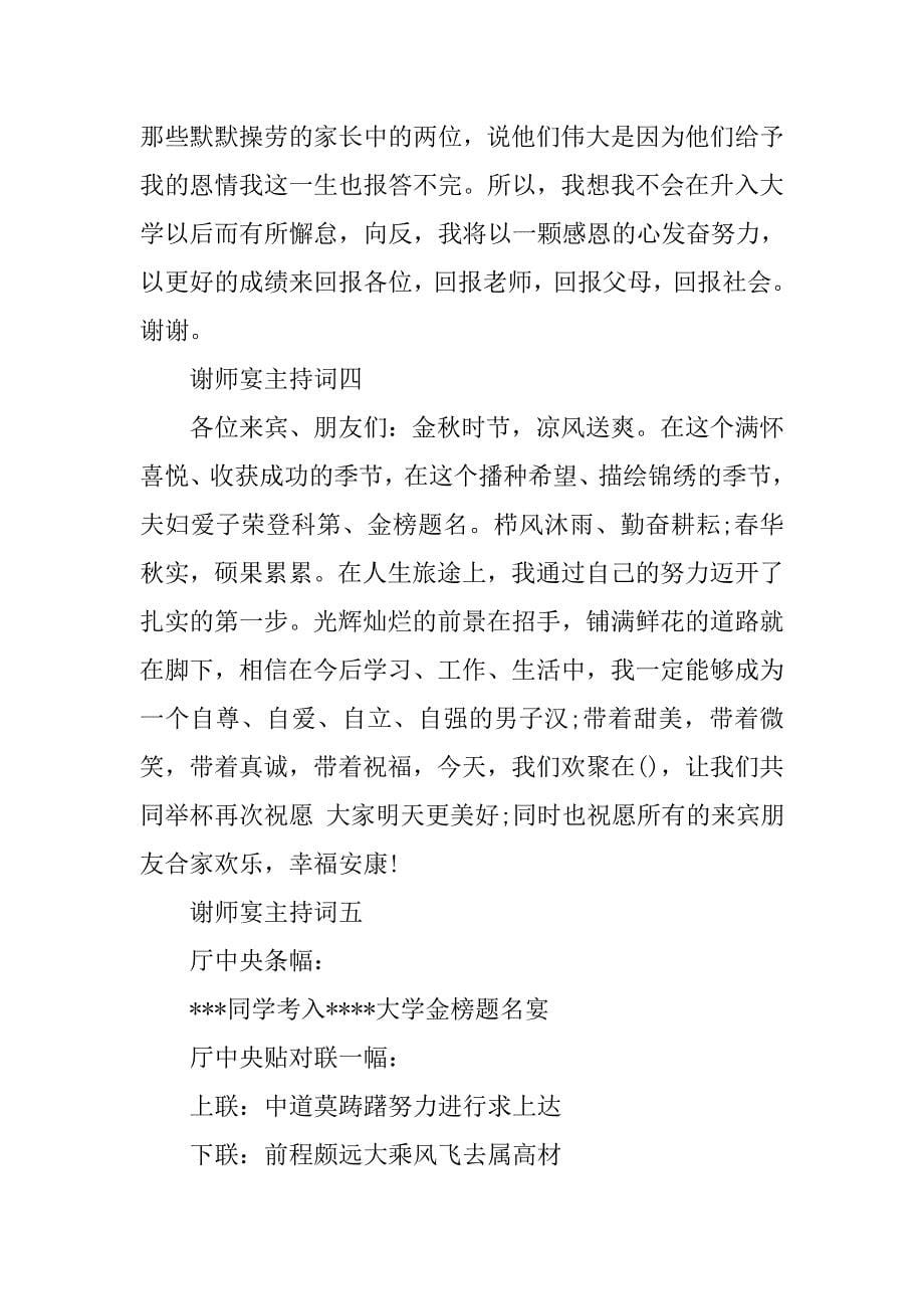 2019谢师宴主持词大全.docx_第5页