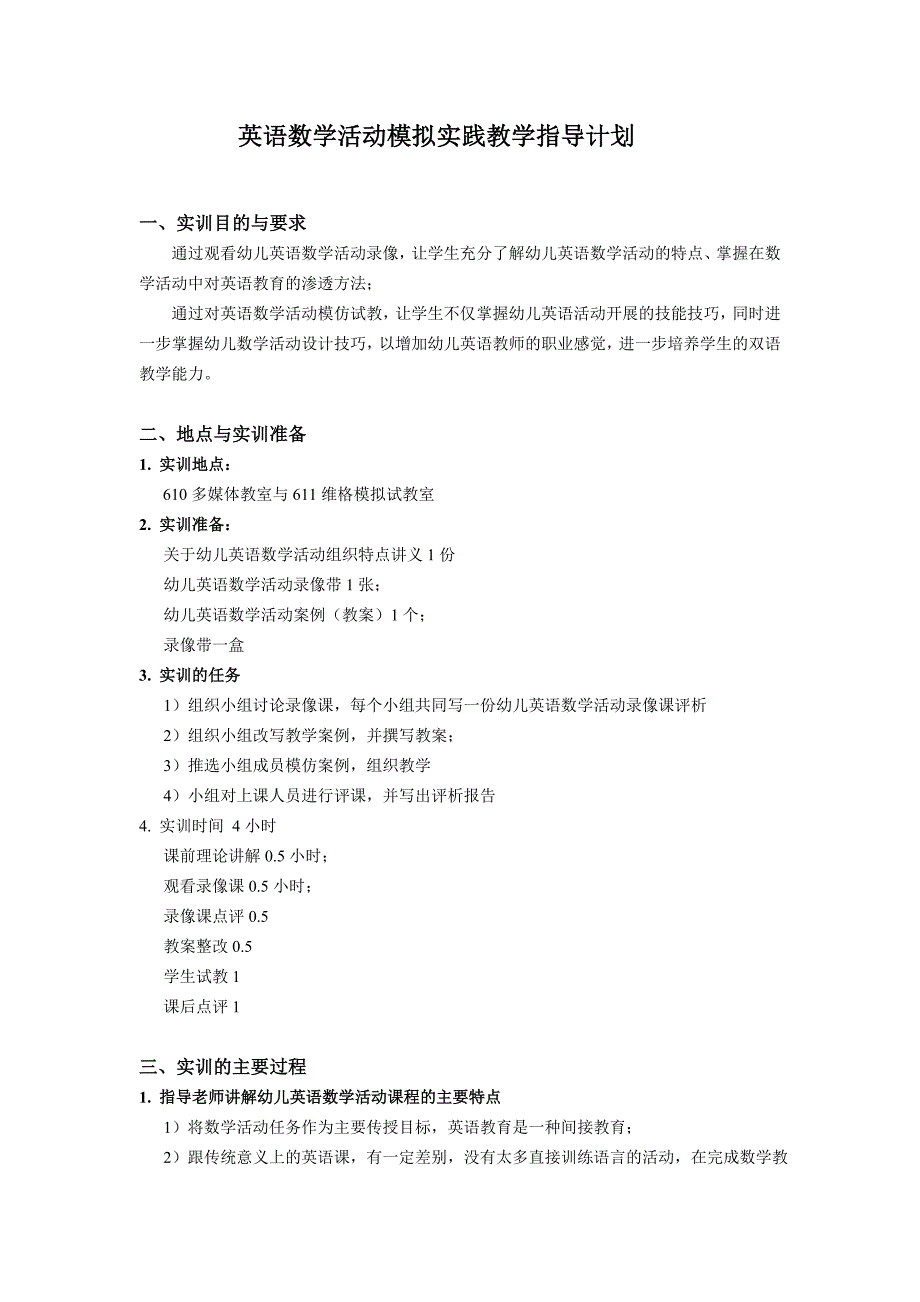 英语语言活动模拟实践教学指导计划.doc_第1页