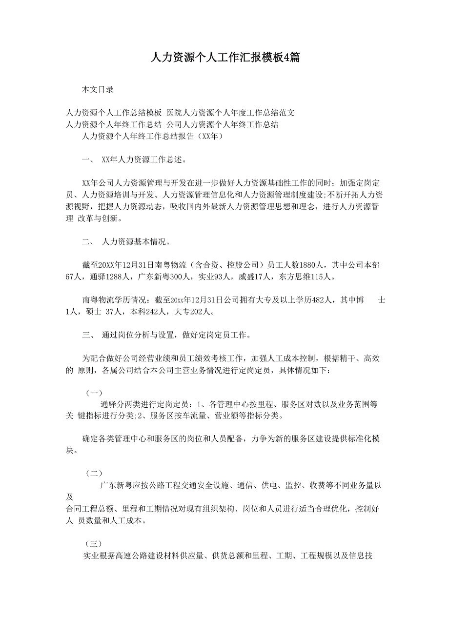 人力资源个人工作汇报模板4篇_第1页