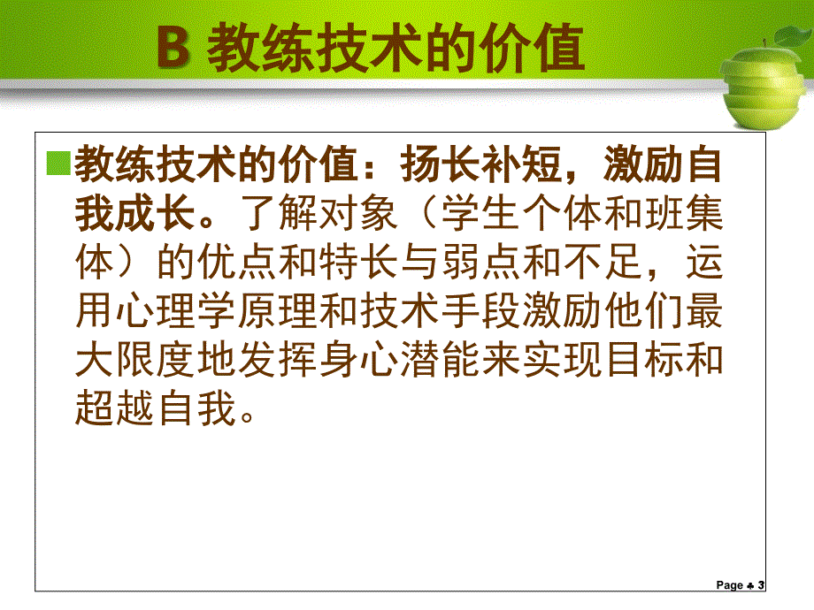 教练技术与教练型班主任课堂PPT_第3页