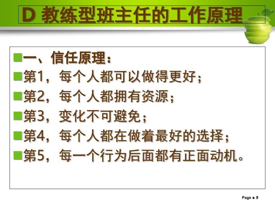 教练技术与教练型班主任课堂PPT_第5页