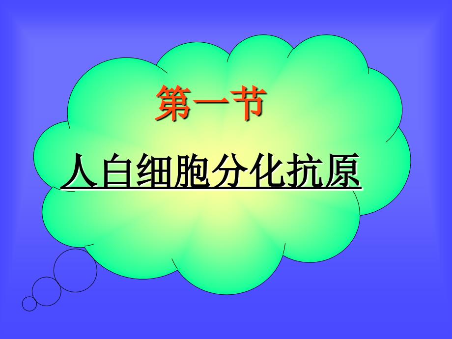 白细胞分化抗原和CD分子文档资料_第1页