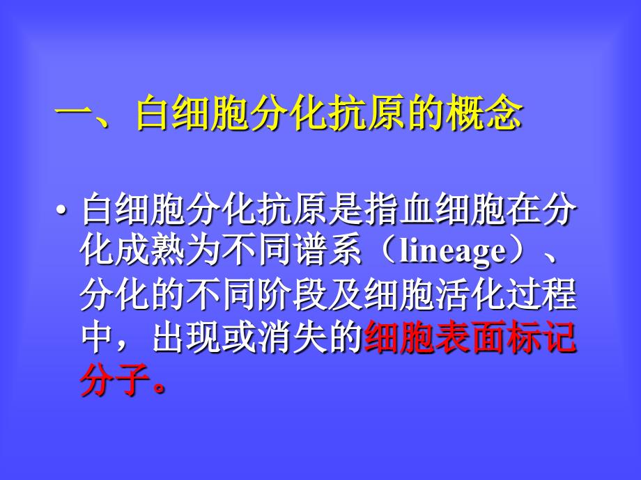 白细胞分化抗原和CD分子文档资料_第2页