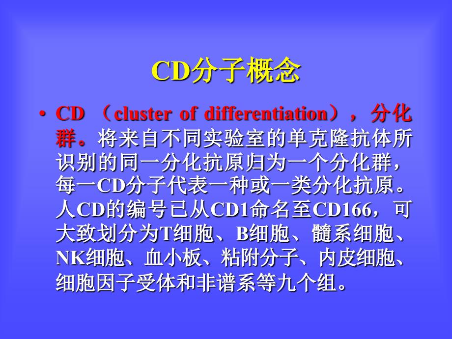 白细胞分化抗原和CD分子文档资料_第3页