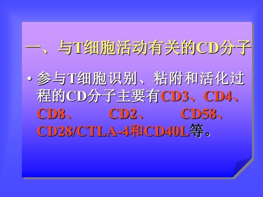 白细胞分化抗原和CD分子文档资料_第5页