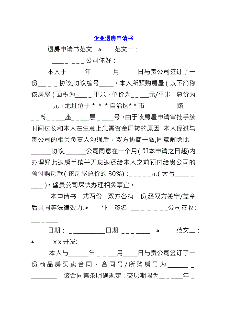 企业退房申请书.docx_第1页