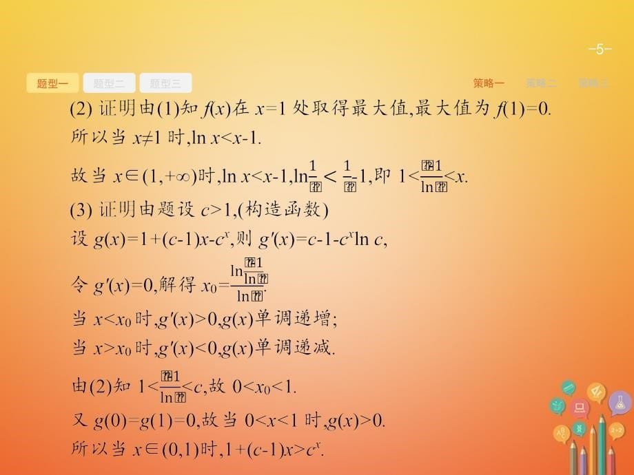 数学大题增分专项1 中的函数与导数_第5页