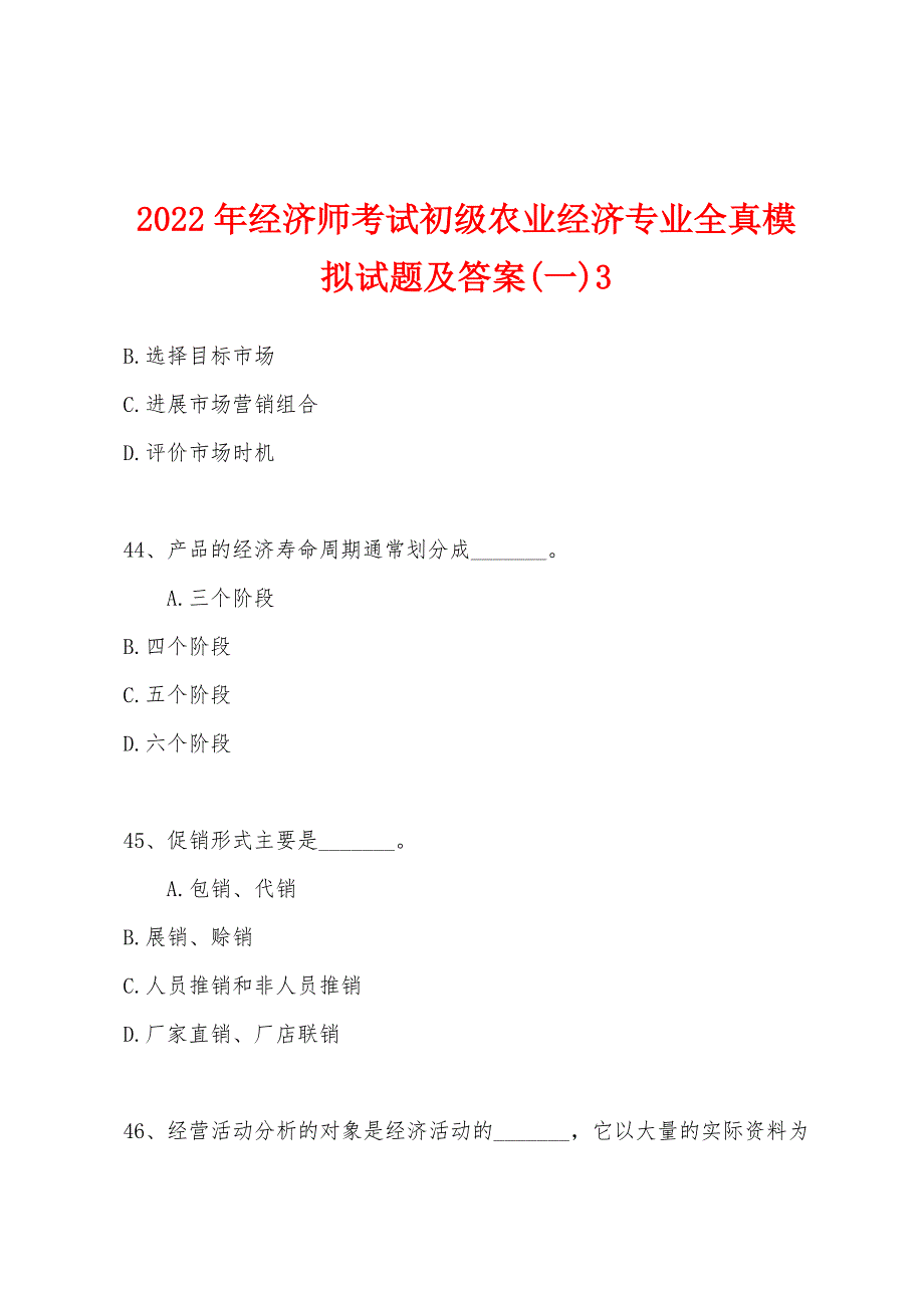 2022年经济师考试初级农业经济专业全真模拟试题及答案(一)3.docx_第1页