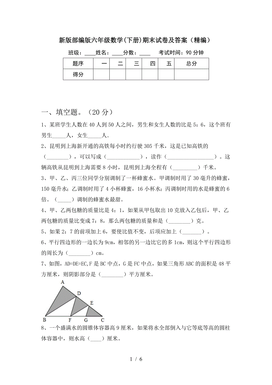 新版部编版六年级数学(下册)期末试卷及答案(精编).doc_第1页