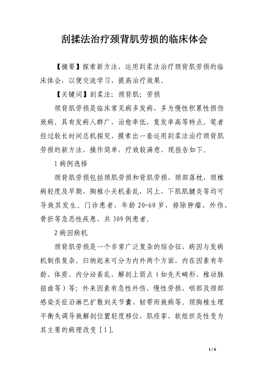 刮揉法治疗颈背肌劳损的临床体会.docx_第1页