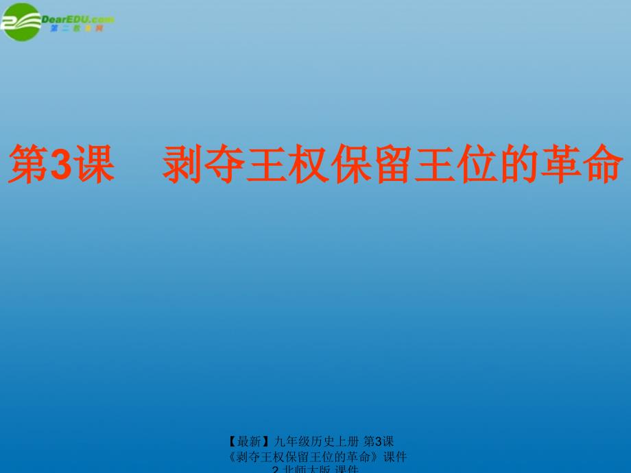 最新九年级历史上册第3课剥夺王权保留王位的革命课件2北师大版课件_第1页