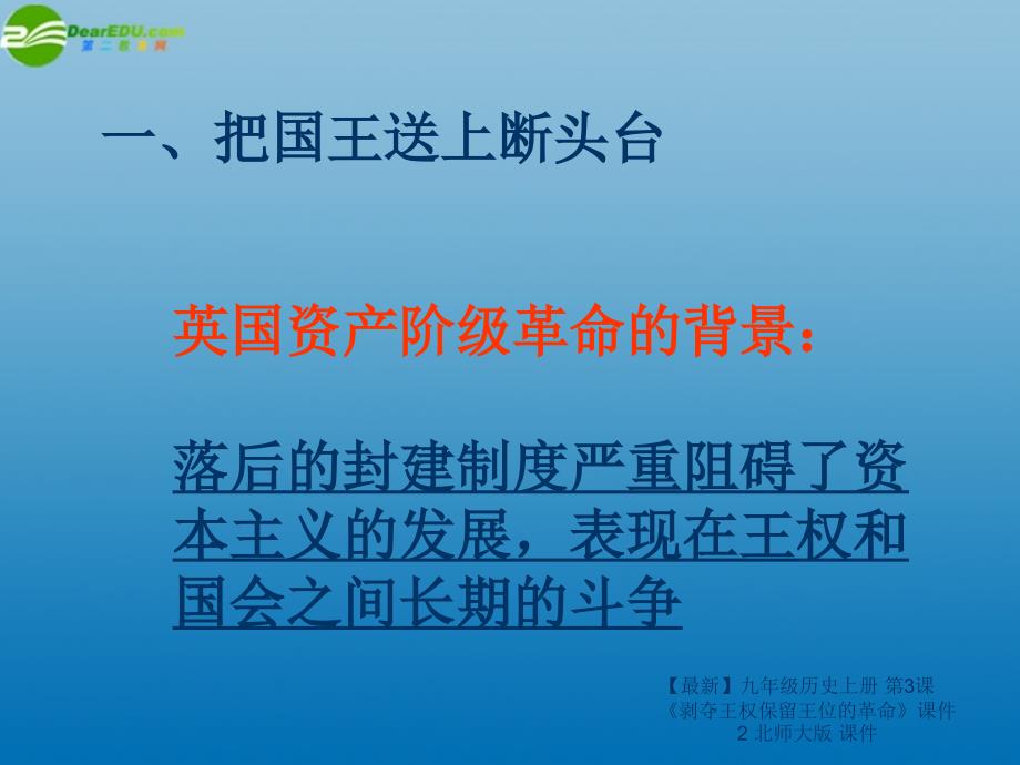 最新九年级历史上册第3课剥夺王权保留王位的革命课件2北师大版课件_第2页