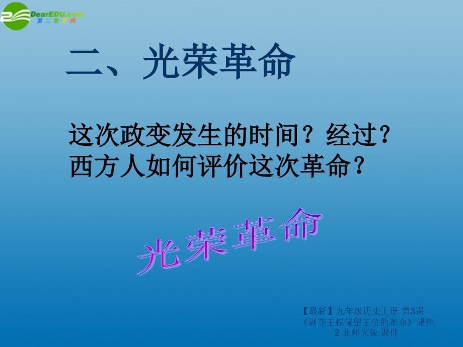 最新九年级历史上册第3课剥夺王权保留王位的革命课件2北师大版课件_第5页